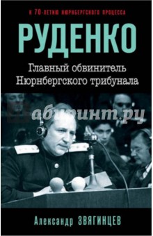 Руденко. Главный обвинитель Нюрнбергского трибунал - Александр Звягинцев