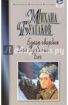 Михаил Булгаков - Белая гвардия. Дни Турбиных. Бег обложка книги Михаил Булгаков - Белая гвардия. Дни Турбиных. Бег обложка книги