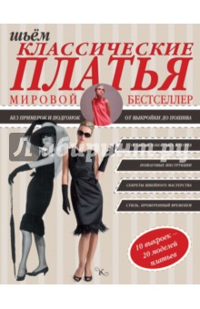Шьем классические платья - Альм, Мак
