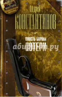 Юность барона. Книга первая. Потери - Андрей Константинов