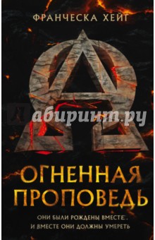 Огненная проповедь - Франческа Хейг