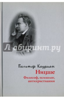 Ницше: философ, психолог, антихристианин - Вальтер Кауфман