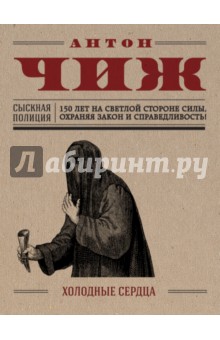Антон Чиж - Холодные сердца обложка книги Антон Чиж - Холодные сердца обложка книги