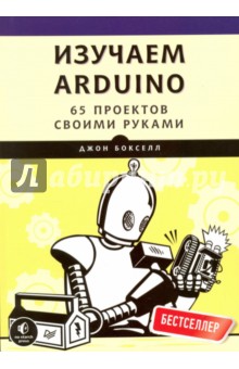 Изучаем Arduino. 65 проектов своими руками - Джон Бокселл Изучаем Arduino. 65 проектов своими руками - Джон Бокселл