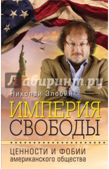 Империя свободы. Ценности и фобии американского общества - Николай Злобин