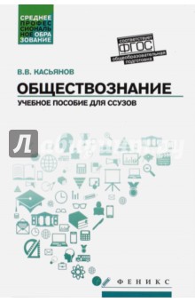 Обществознание. Общеобразовательная подготовка. Учебное пособие - Валерий Касьянов