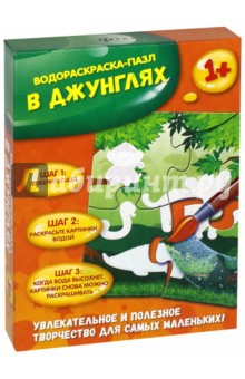 В джунглях. Водораскраска-пазл (PR1050)