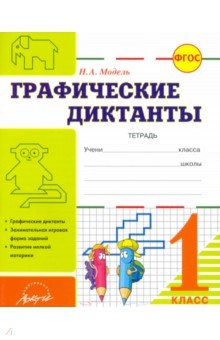 Наталья Модель - Графические диктанты. 1 класс. Тетрадь. ФГОС обложка книги Наталья Модель - Графические диктанты. 1 класс. Тетрадь. ФГОС обложка книги