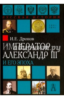 Император Александр III и его эпоха - Иван Дронов