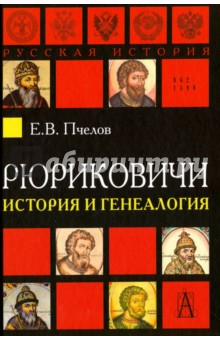 Евгений Пчелов - Рюриковичи. История и генеалогия обложка книги Евгений Пчелов - Рюриковичи. История и генеалогия обложка книги