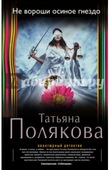 Не вороши осиное гнездо - Татьяна Полякова