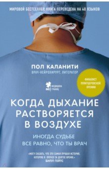 Пол Каланити - Когда дыхание растворяется в воздухе. Иногда судьбе все равно, что ты врач обложка книги Пол Каланити - Когда дыхание растворяется в воздухе. Иногда судьбе все равно, что ты врач обложка книги