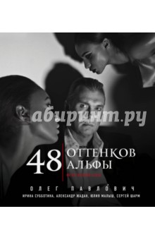 48 оттенков альфы - Ирина Субботина