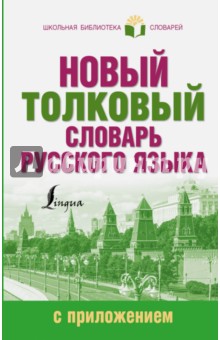 Новый толковый словарь русского языка с приложением - Алабугина, Рут