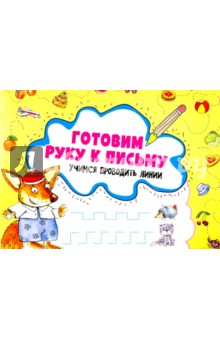 Готовим руку к письму. Учимся проводить линии - Ирина Лисицына