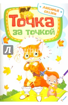 Точка за точкой. Любимые сказки