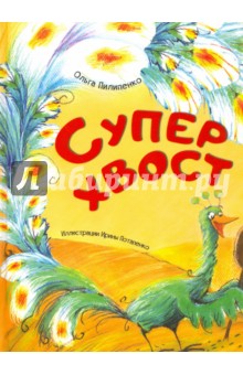 Суперхвост - Ольга Пилипенко