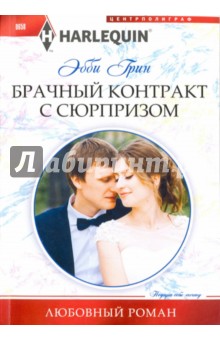Брачный контракт с сюрпризом - Эбби Грин