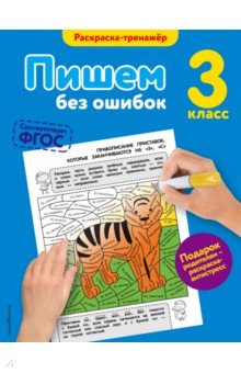 Пишем без ошибок. 3 класс - Елена Польяновская