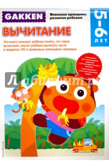 Gakken. 5+ Вычитание