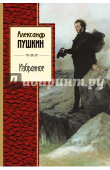 Избранное - Александр Пушкин