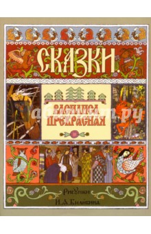 Василиса Прекрасная (иллюстрации И.Я. Билибина)