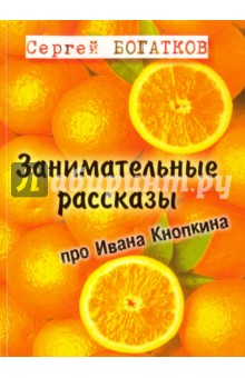 Занимательные рассказы про Ивана Кнопкина - Сергей Богатков