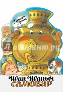Даниил Хармс - Иван Иваныч Самовар обложка книги Даниил Хармс - Иван Иваныч Самовар обложка книги