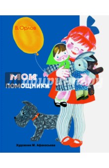 Владимир Орлов - Раскладушка на картоне. Мои помощники обложка книги Владимир Орлов - Раскладушка на картоне. Мои помощники обложка книги