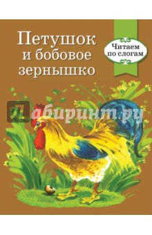 Петушок и бобовое зернышко