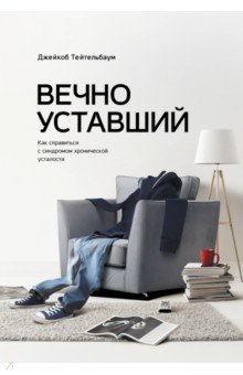 Вечно уставший. Как справиться с синдромом хронической усталости - Джейкоб Тейтельбаум