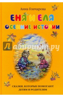 Еня и Еля. Осенние истории - Анна Гончарова