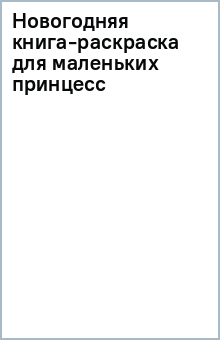 Новогодняя книга-раскраска для маленьких принцесс