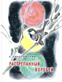 ÐонÑÑанÑин ÐаÑÑÑовÑкий - РаÑÑÑÑпаннÑй воÑобей обложка книги