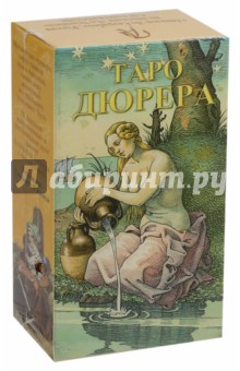 Таро Дюрера (на русском языке)