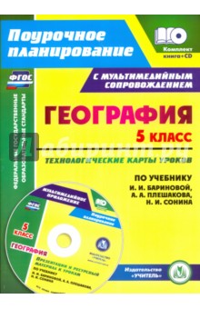 География. 5 класс. Технологические карты уроков по учебнику И. И. Бариновой, А. А. Плешакова (+CD)