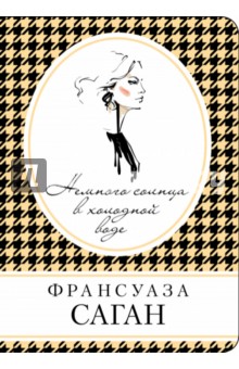 Немного солнца в холодной воде - Франсуаза Саган