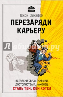 Перезаряди карьеру. Встряхни связи, навыки, достоинства и, наконец, стань тем, кем хотел - Джон Эйкафф
