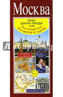Москва. План центра города 1:8000 (в 1 см 80 м)