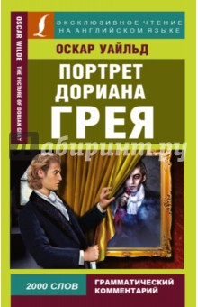 Портрет Дориана Грея - Оскар Уайльд