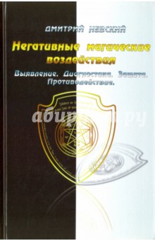 Негативные магические воздействия. Выявление. Диагностика. Защита. Противодействие - Дмитрий Невский