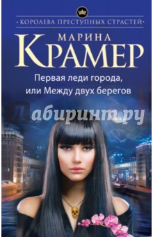 Первая леди города, или Между двух берегов - Марина Крамер