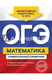Ирина Третьяк - ОГЭ. Математика. Универсальный справочник обложка книги Ирина Третьяк - ОГЭ. Математика. Универсальный справочник обложка книги