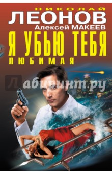 Я убью тебя, любимая