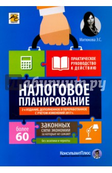 налоговое планирование более 60 законных схем онлайн