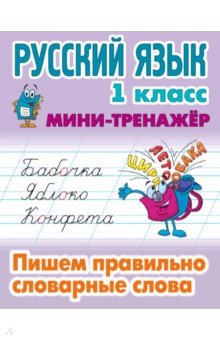 Русский язык. 1 класс. Пишем правильно словарные слова