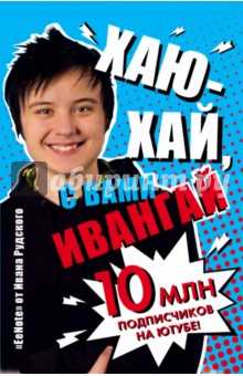 Хаю-хай, с вами ИванГай - Иван Рудской