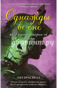 Однажды во сне. Другая история Авроры - Лиз Брасвелл