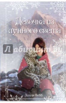 Рождественские истории. Девочка из лунного света - Холли Вебб