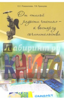 От тихой радости чтения - к восторгу сочинительства. Монография - Романичева, Пранцова